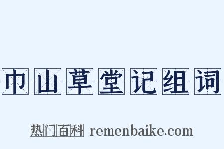 巾山草堂记组词是什么意思的图片